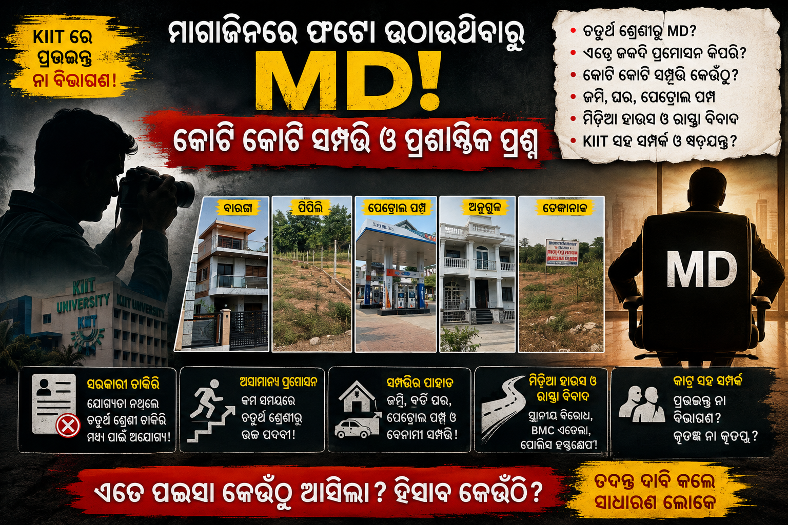 କୀଟ୍‌ରେ ପ୍ରଭୁଭକ୍ତ ନା ବିଭୀଷଣ !