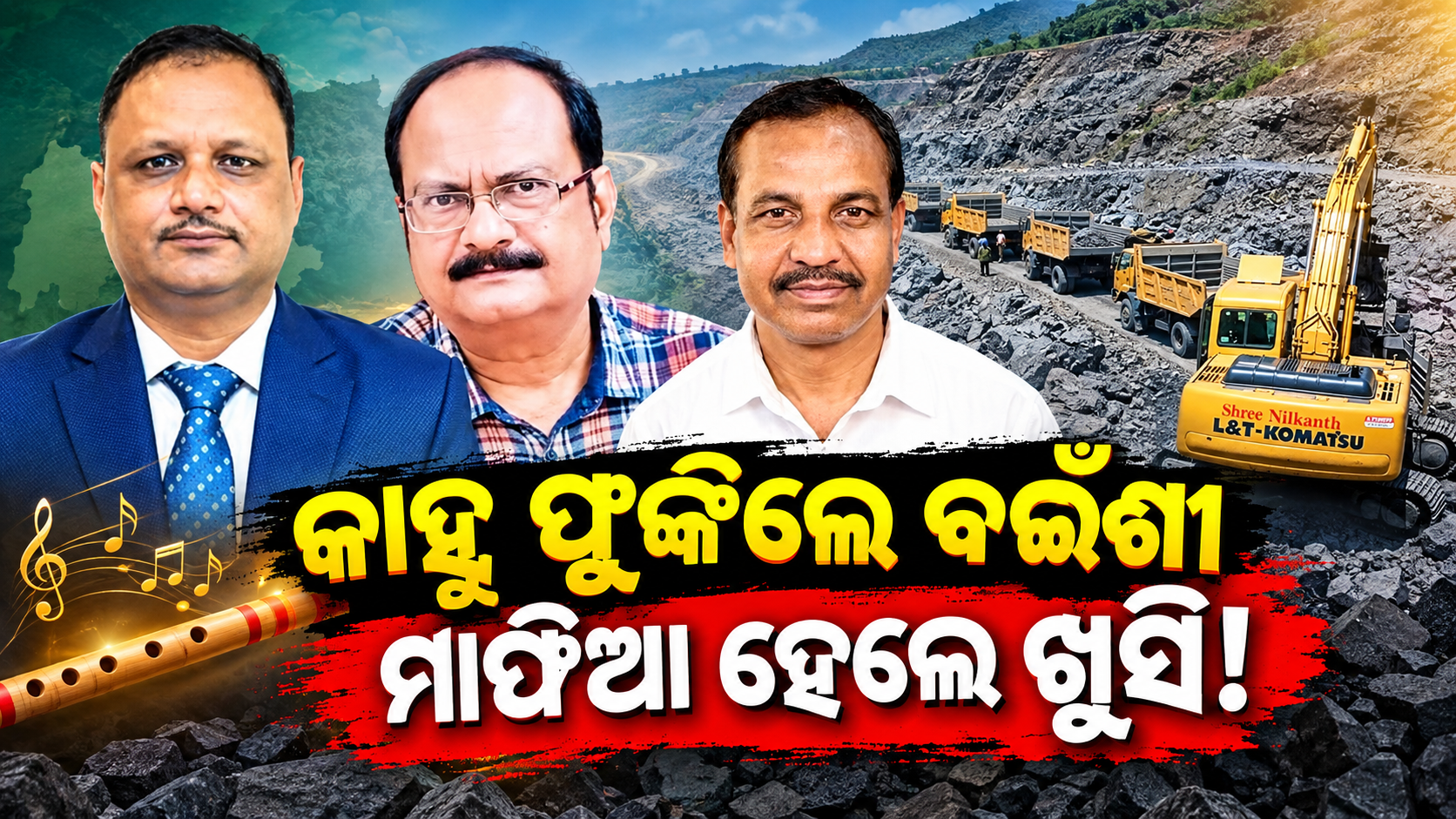 କାହ୍ନୁ ଫୁଙ୍କିଲେ ବଇଁଶୀ, ମାଫିଆ ହେଲେ ଖୁସି!
