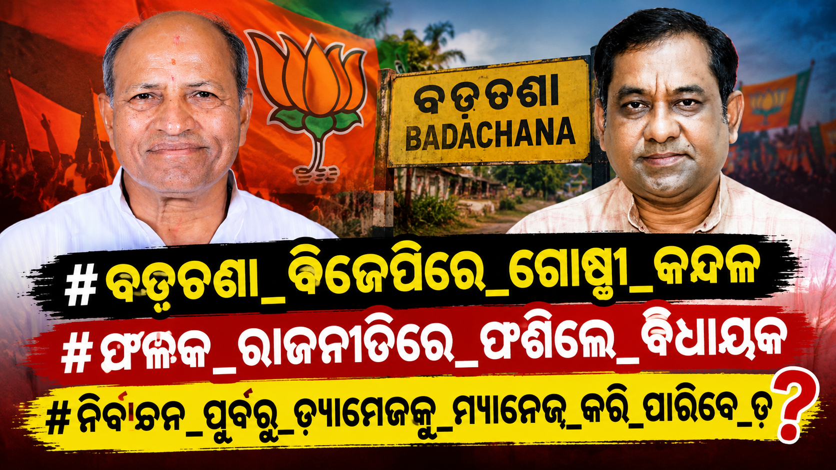 ବଡ଼ଚଣାରେ ଅମର ଇନ ଅମର ଆଉଟ!